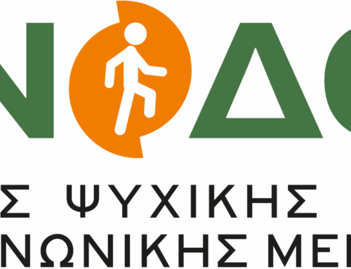 Νέα θέση Ψυχολόγου Μερικής Απασχόλησης στο Κέντρο Ημέρας