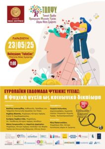 ΕΥΡΩΠΑΙΚΗ ΕΒΔΜΑΔΑ ΨΥΧΙΚΗΣ ΥΓΕΙΑΣ