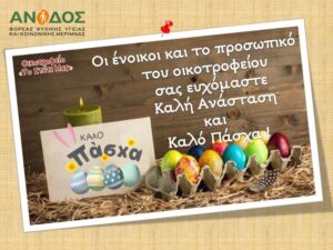 ΚΑΛΟ ΠΑΣΧΑ