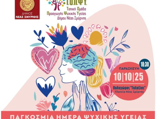 Τοπική Ομάδα Προαγωγής Ψυχικής Υγείας Δήμου Νέας Σμύρνης: Πρόσκληση σε συζήτηση “Διαδρομές τις απώλειας”